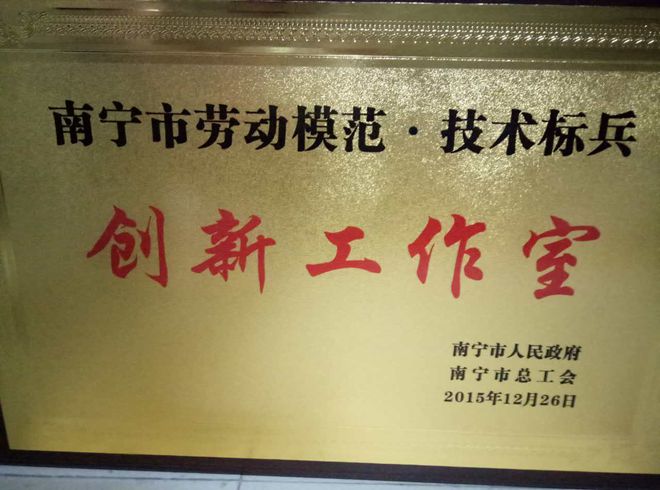 华体,（中国）官方网站被授予“南宁市劳动模范·技术标兵创新工作室”荣誉称号