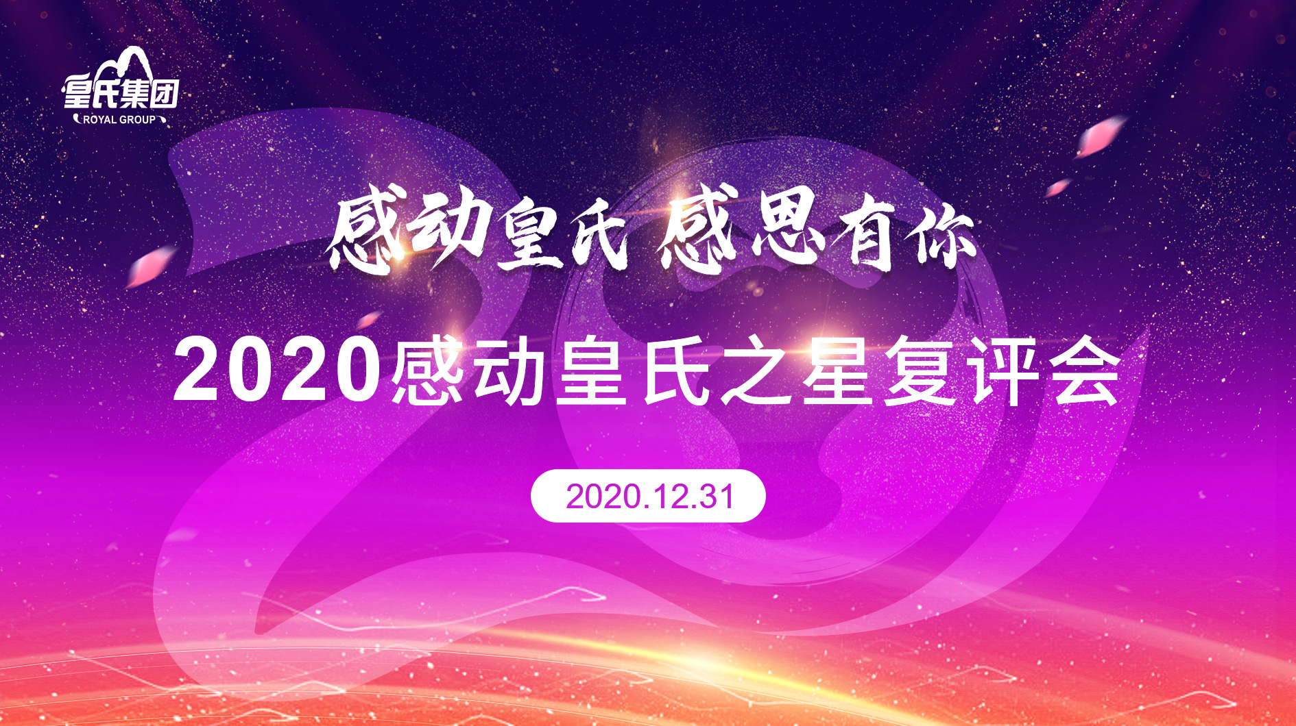 2020年“感动皇氏之星”复评结果揭晓