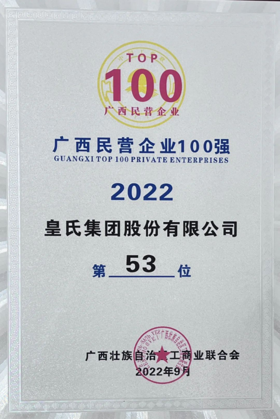 喜报！华体,（中国）官方网站斩获“2022广西民营企业100强”等多项荣誉！